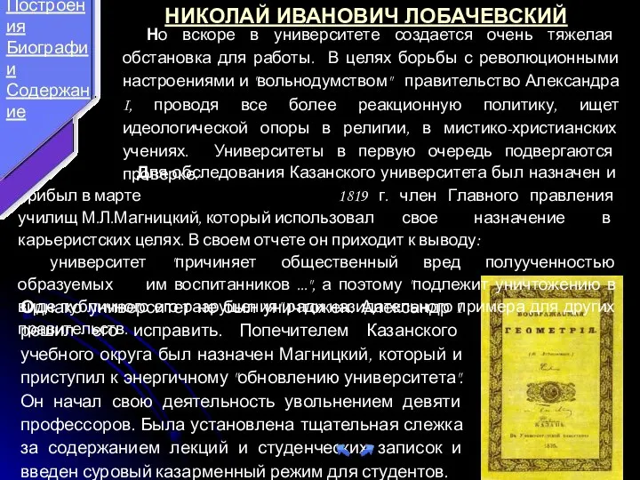 Но вскоре в университете создается очень тяжелая обстановка для работы. В