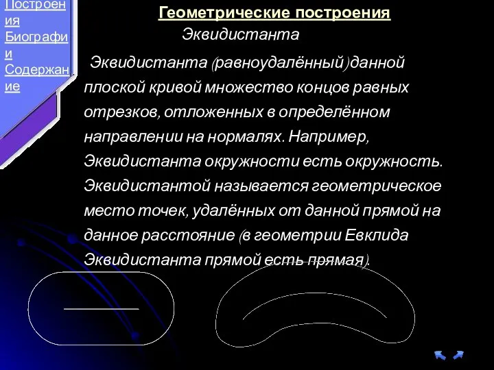 Эквидистанта (равноудалённый) данной плоской кривой множество концов равных отрезков, отложенных в