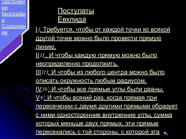 II. Требуется, чтобы от каждой точки ко всякой другой точке можно