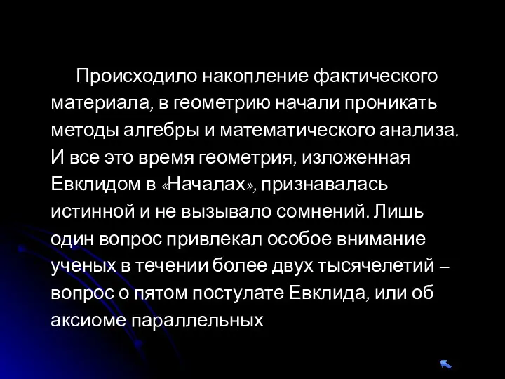 Происходило накопление фактического материала, в геометрию начали проникать методы алгебры и