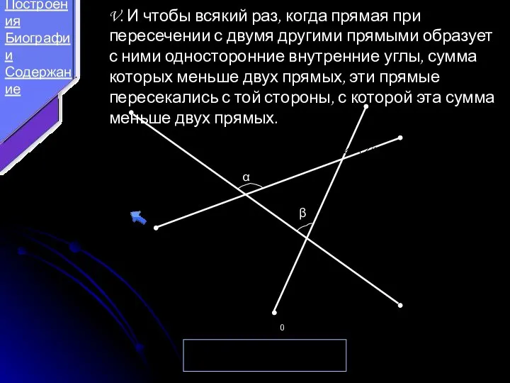 V. И чтобы всякий раз, когда прямая при пересечении с двумя