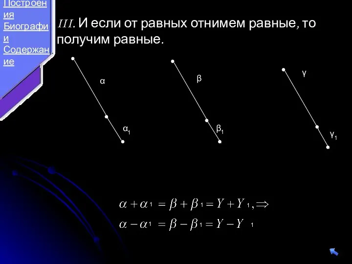 III. И если от равных отнимем равные, то получим равные. α