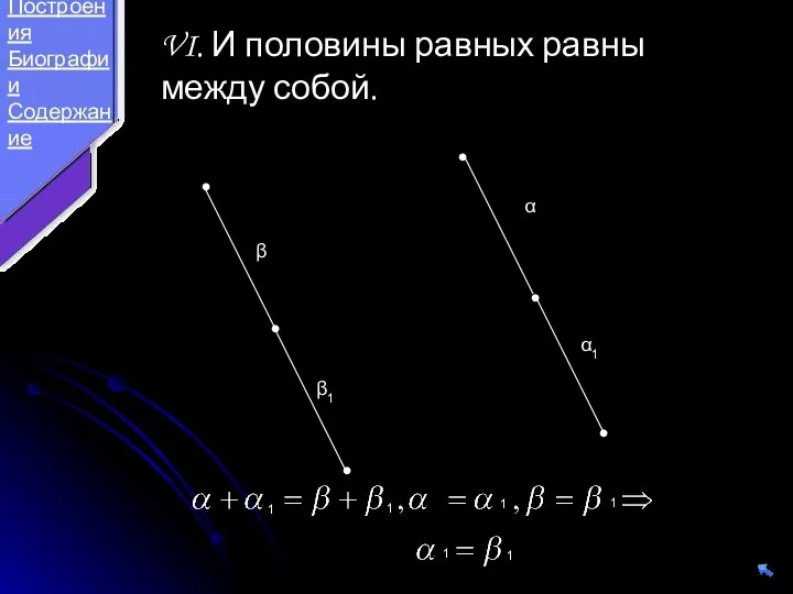 α α1 β β1 VI. И половины равных равны между собой.