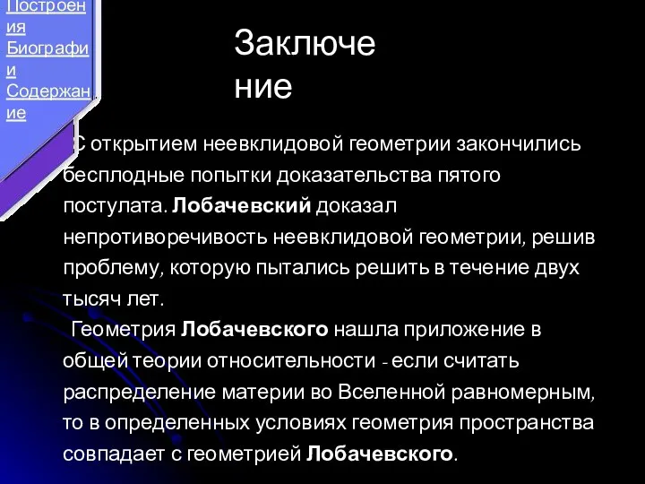 С открытием неевклидовой геометрии закончились бесплодные попытки доказательства пятого постулата. Лобачевский