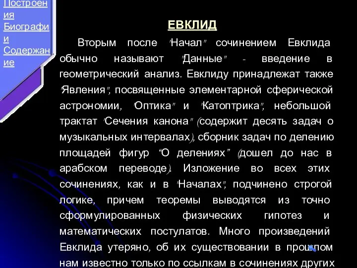 Вторым после "Начал" сочинением Евклида обычно называют "Данные" - введение в