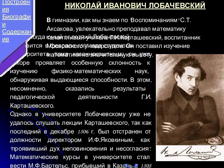 И когда юный 14-летний Лобачевский становится в феврале 1807 года студентом