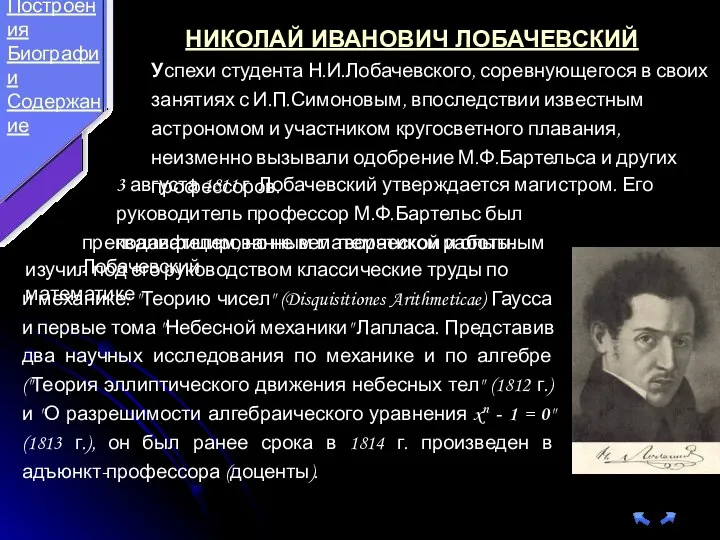 НИКОЛАЙ ИВАНОВИЧ ЛОБАЧЕВСКИЙ Успехи студента Н.И.Лобачевского, соревнующегося в своих занятиях с