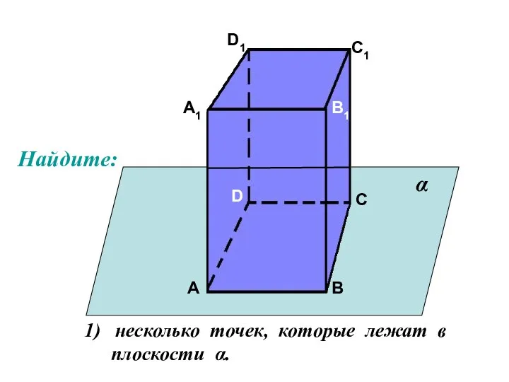 А А1 В В1 С С1 D D1 несколько точек, которые