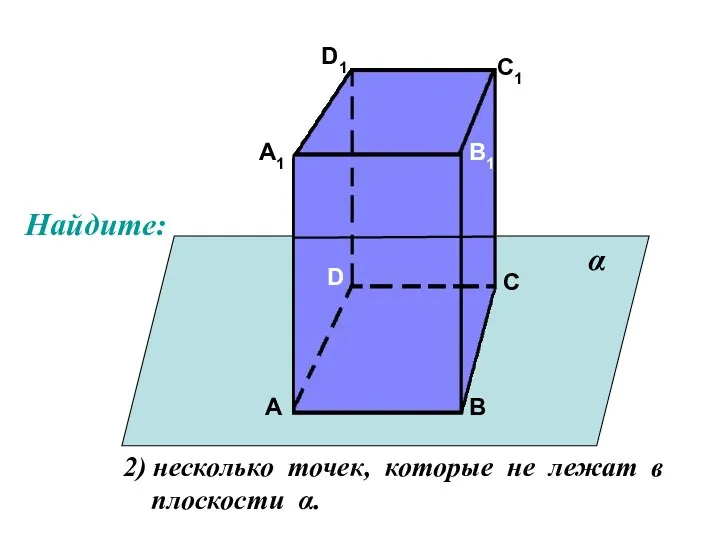 А А1 В В1 С С1 D D1 2) несколько точек,