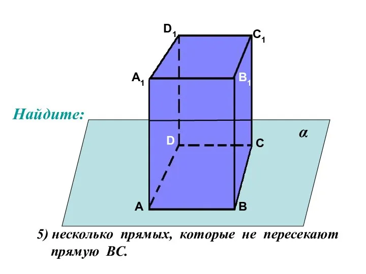 А А1 В В1 С С1 D D1 5) несколько прямых,