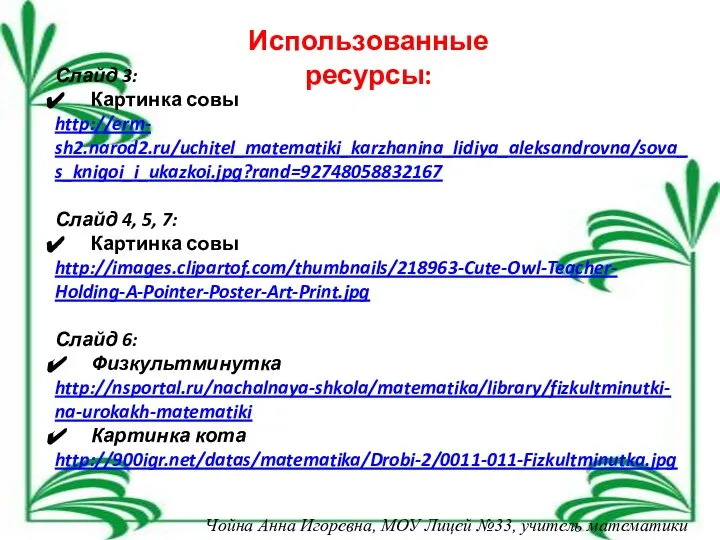 Использованные ресурсы: Слайд 3: Картинка совы http://erm- sh2.narod2.ru/uchitel_matematiki_karzhanina_lidiya_aleksandrovna/sova_ s_knigoi_i_ukazkoi.jpg?rand=92748058832167 Слайд 4,
