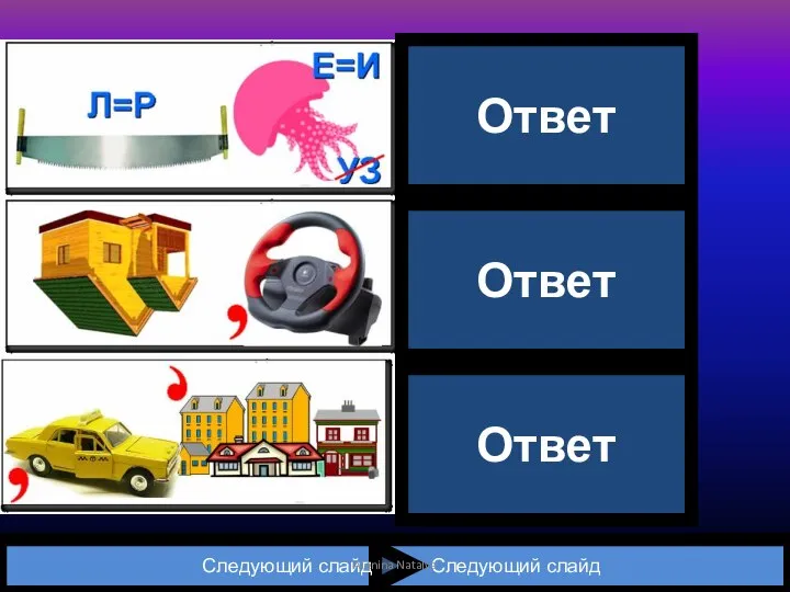 Следующий слайд Следующий слайд Пира | мида Мод | уль Акси