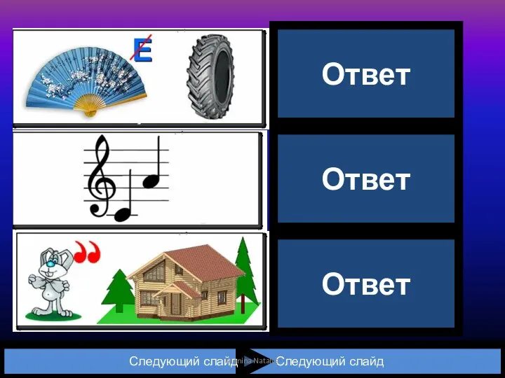 Следующий слайд Следующий слайд Вер | шина До | ля За