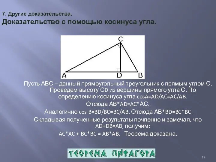 7. Другие доказательства. Доказательство с помощью косинуса угла. Пусть АВС –