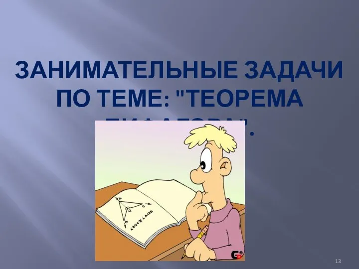 ЗАНИМАТЕЛЬНЫЕ ЗАДАЧИ ПО ТЕМЕ: "ТЕОРЕМА ПИФАГОРА".