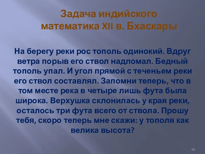 На берегу реки рос тополь одинокий. Вдруг ветра порыв его ствол