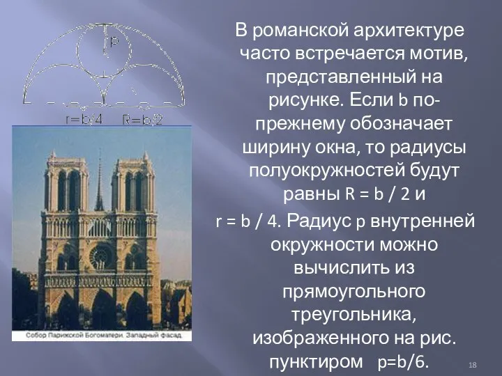 В романской архитектуре часто встречается мотив, представленный на рисунке. Если b