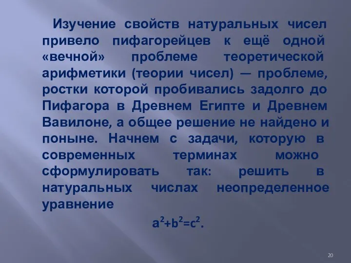 Изучение свойств натуральных чисел привело пифагорейцев к ещё одной «вечной» проблеме