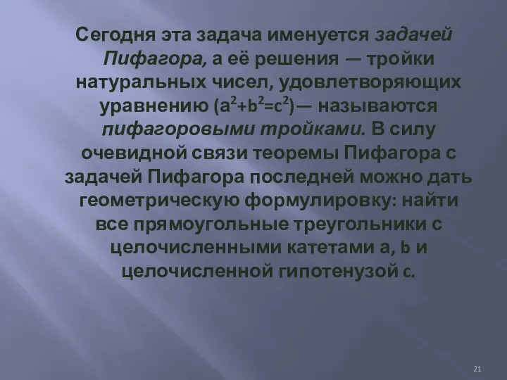 Сегодня эта задача именуется задачей Пифагора, а её решения — тройки