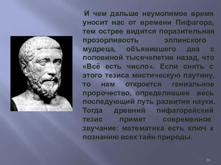 И чем дальше неумолимое время уносит нас от времени Пифагора, тем