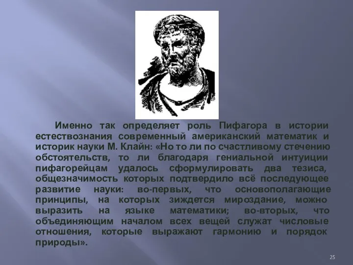 Именно так определяет роль Пифагора в истории естествознания современный американский математик