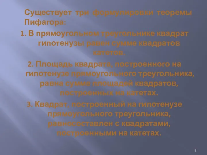 Существует три формулировки теоремы Пифагора: 1. В прямоугольном треугольнике квадрат гипотенузы