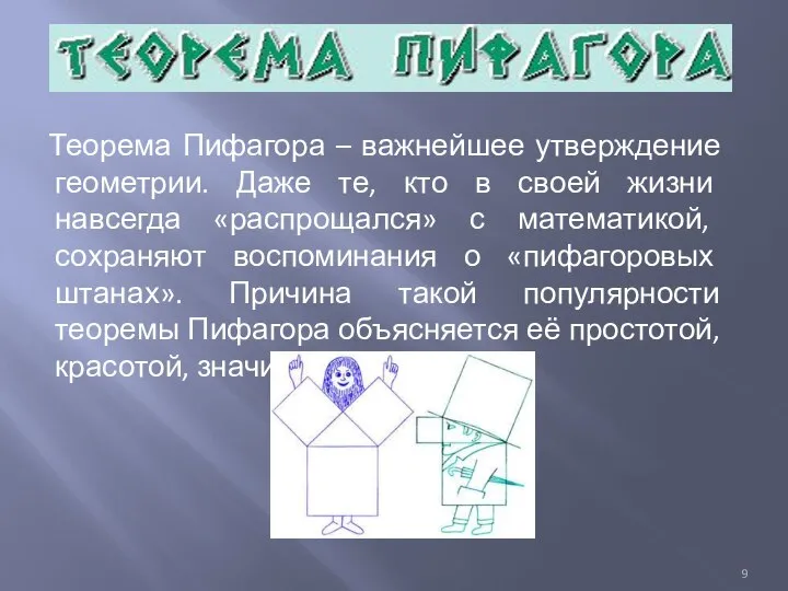 Теорема Пифагора – важнейшее утверждение геометрии. Даже те, кто в своей