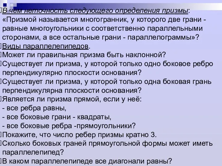 В чем неточность следующего определения призмы: «Призмой называется многогранник, у которого