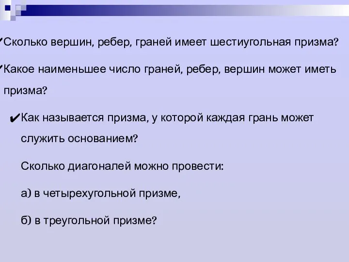 Сколько вершин, ребер, граней имеет шестиугольная призма? Какое наименьшее число граней,