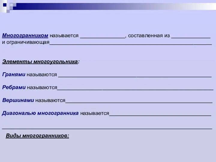 Многогранником называется _______________, составленная из _____________ и ограничивающая______________________________________________________ Элементы многоугольника: Гранями