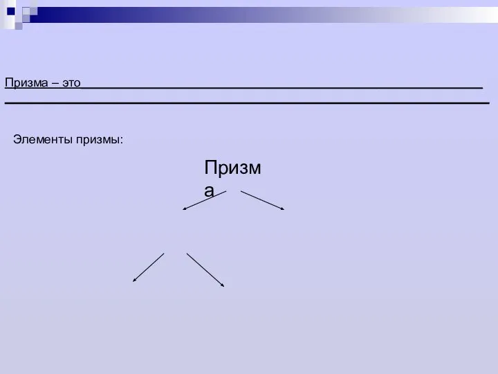 Призма – это__________________________________________________________ ______________________________________________________________________ Элементы призмы: Призма