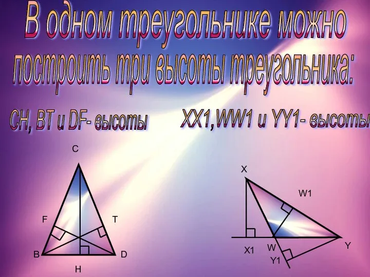 С Х СН, BT и DF- высоты Н X1 В D