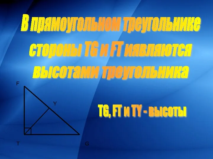 В прямоугольном треугольнике T F G стороны TG и FT иявляются