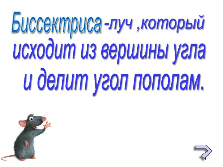 Биссектриса -луч ,который исходит из вершины угла и делит угол пополам.