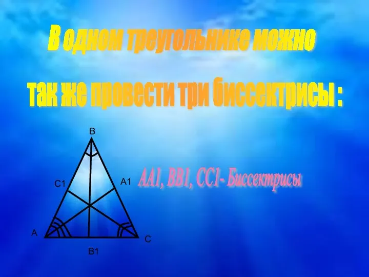 А А1 В С С1 АА1, ВВ1, СС1- Биссектрисы В одном