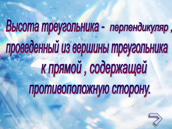 Высота треугольника - перпендикуляр , проведенный из вершины треугольника к прямой , содержащей противоположную сторону.