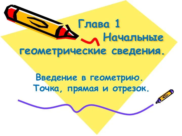 Глава 1 Начальные геометрические сведения. Введение в геометрию. Точка, прямая и отрезок.