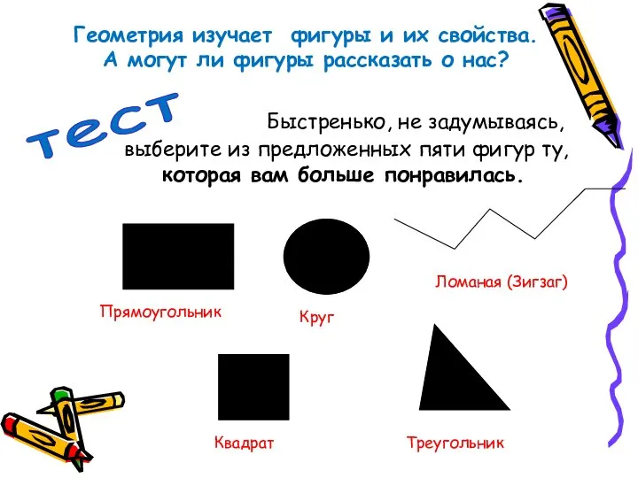 Быстренько, не задумываясь, выберите из предложенных пяти фигур ту, которая вам