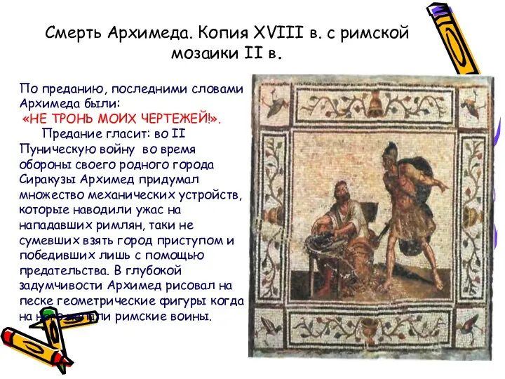 Смерть Архимеда. Копия XVIII в. с римской мозаики II в. По