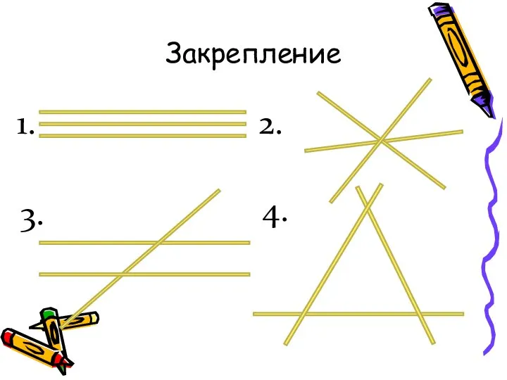 Закрепление 1. 2.