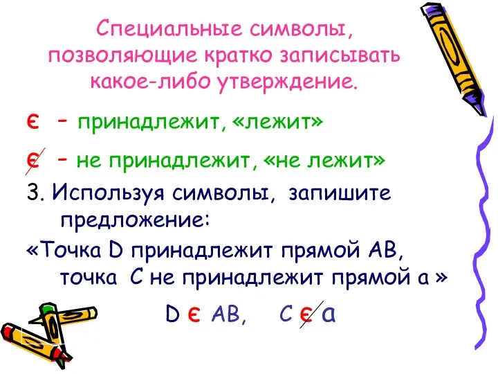 Специальные символы, позволяющие кратко записывать какое-либо утверждение. є - принадлежит, «лежит»