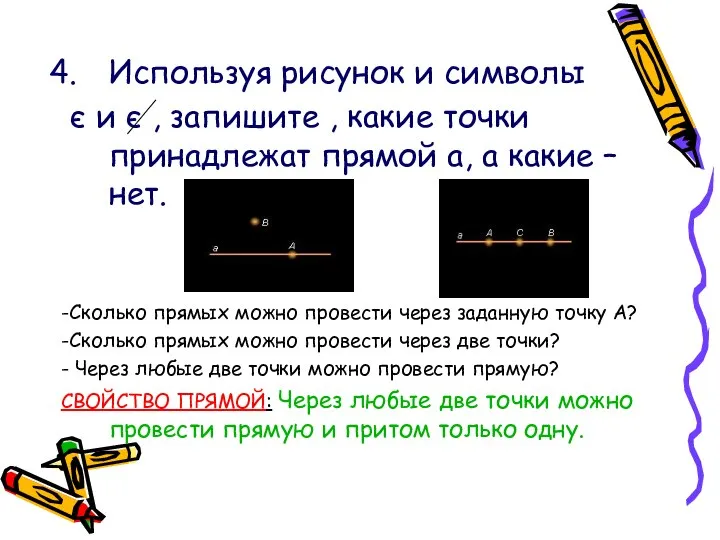 Используя рисунок и символы є и є , запишите , какие