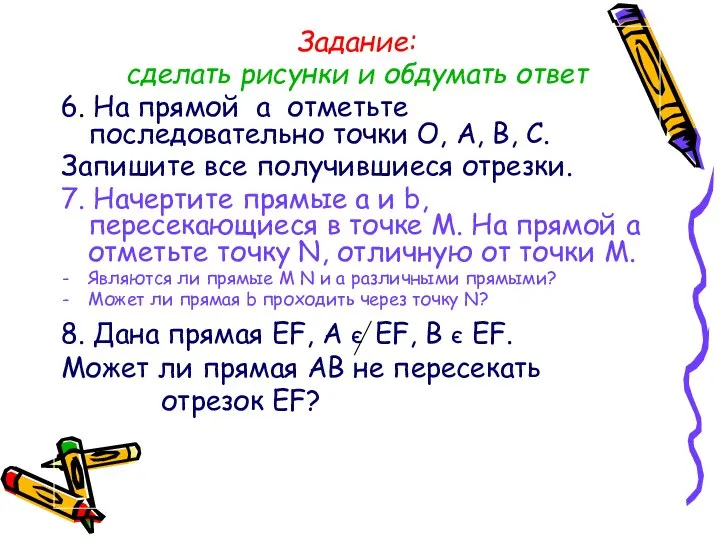 Задание: сделать рисунки и обдумать ответ 6. На прямой a отметьте