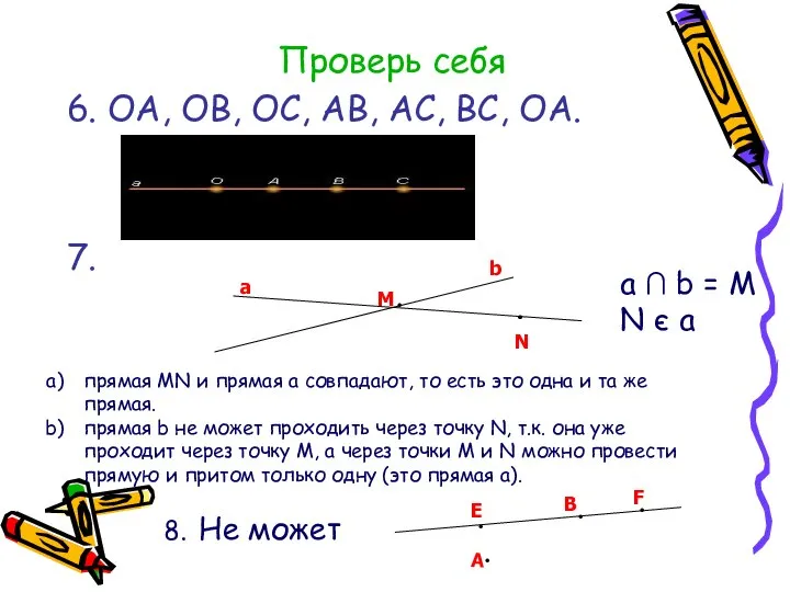 Проверь себя 6. ОА, ОВ, ОС, АВ, АС, ВС, ОА. 7.