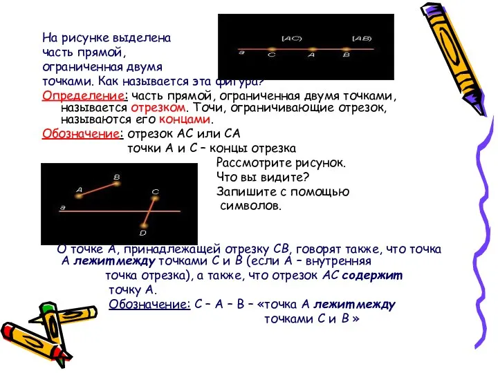 На рисунке выделена часть прямой, ограниченная двумя точками. Как называется эта