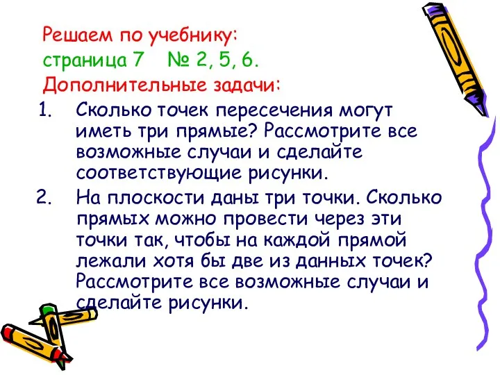 Решаем по учебнику: страница 7 № 2, 5, 6. Дополнительные задачи: