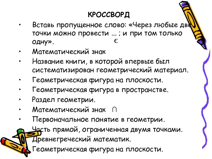 КРОССВОРД Вставь пропущенное слово: «Через любые две точки можно провести ...