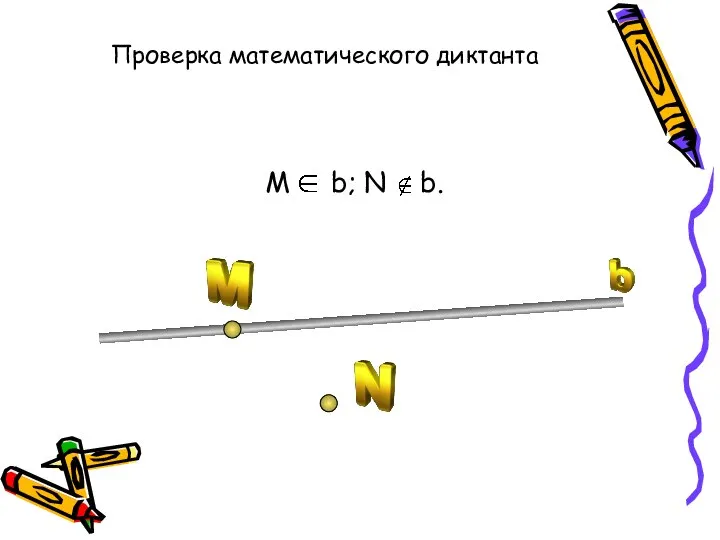 М b; N b. Проверка математического диктанта