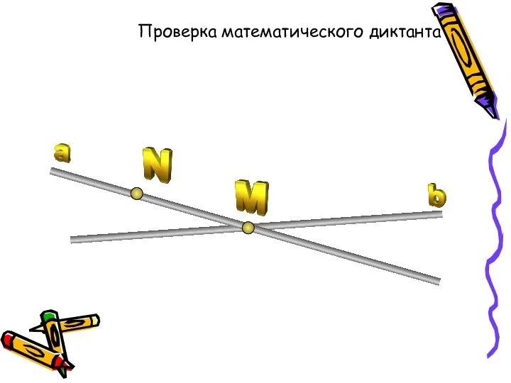 Проверка математического диктанта