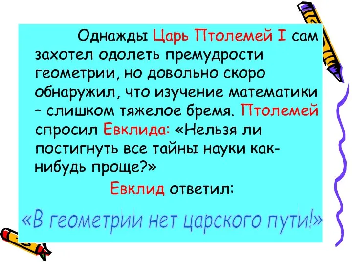 Однажды Царь Птолемей I сам захотел одолеть премудрости геометрии, но довольно